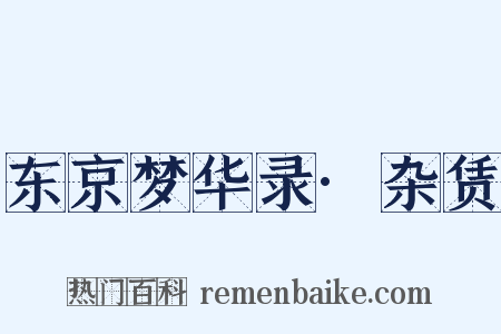 东京梦华录·杂赁是什么意思的图片